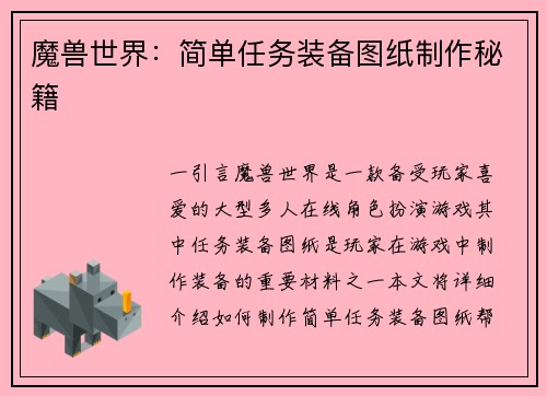 魔兽世界：简单任务装备图纸制作秘籍